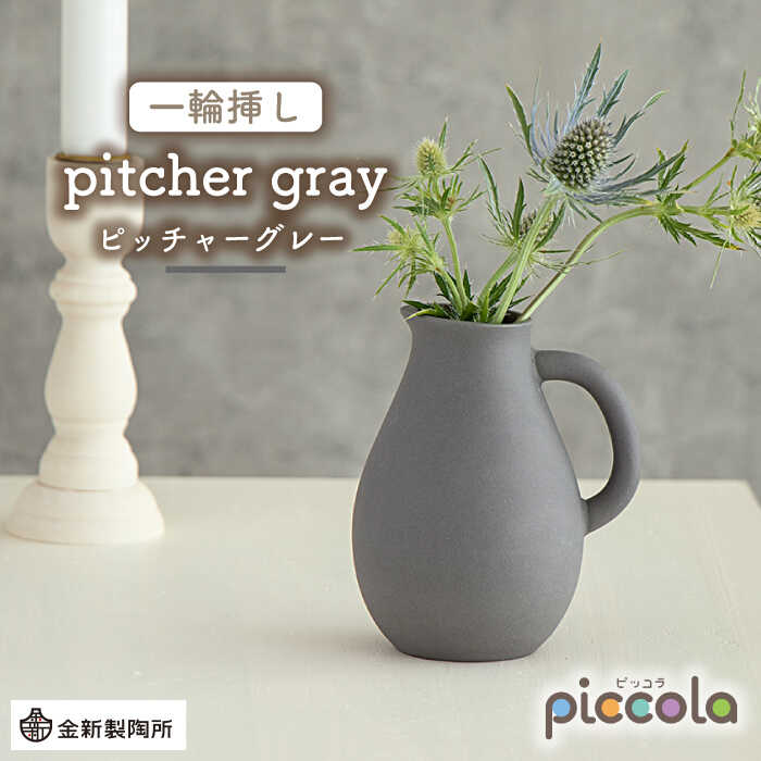 【ふるさと納税】【美濃焼】piccola（ピッコラ） 一輪挿し pitcher（水差し） 薄墨色 【金新製陶所】室内装飾 雑貨 花立て [MDG006]