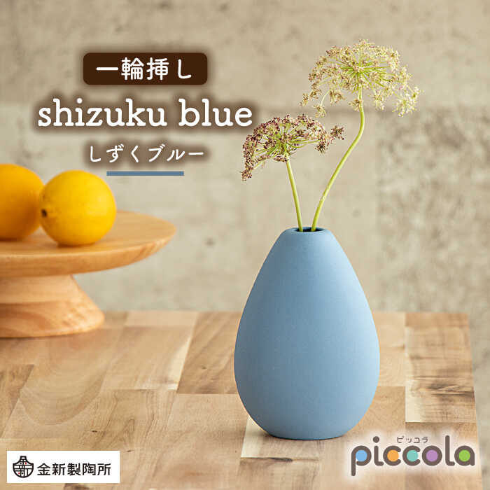 【ふるさと納税】【美濃焼】piccola（ピッコラ） 一輪挿し shizuku（しずく） 青碧 【金新製陶所】室内装飾 雑貨 花立て [MDG007]