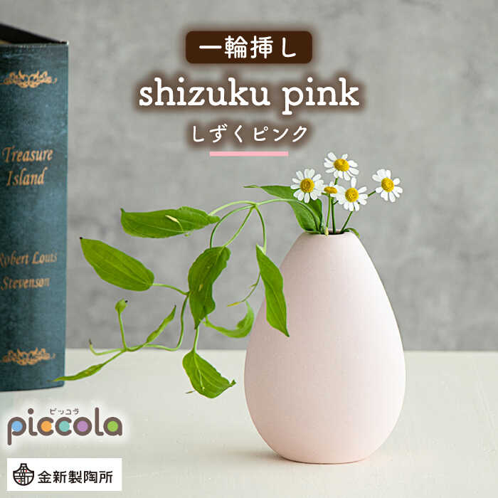 【ふるさと納税】【美濃焼】piccola（ピッコラ） 一輪挿し shizuku（しずく） さくら色 【金新製陶所】室内装飾 雑貨 花立て [MDG008]