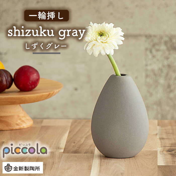 【ふるさと納税】【美濃焼】piccola（ピッコラ） 一輪挿し shizuku（しずく） 薄墨色 【金新製陶所】室内装飾 雑貨 花立て [MDG012]