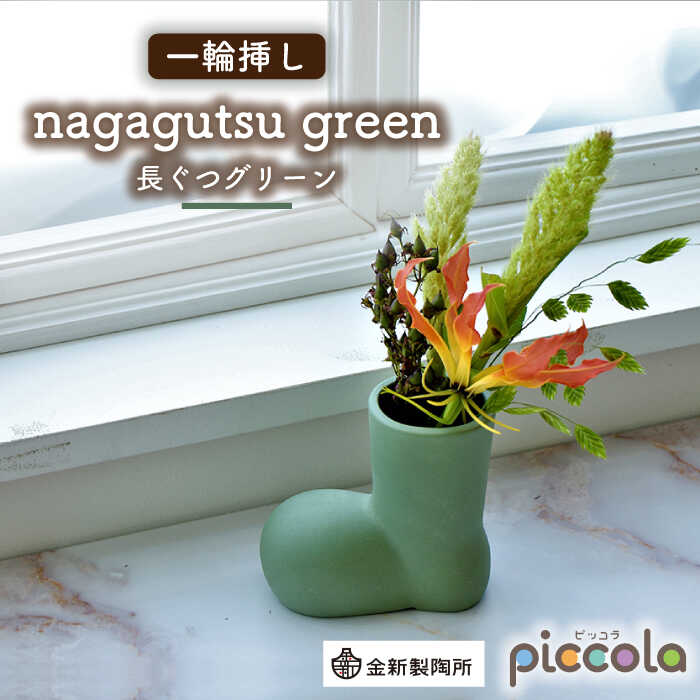 【ふるさと納税】【美濃焼】piccola（ピッコラ） 一輪挿し nagagutsu（長ぐつ） 緑であること 【金新製陶所】室内装飾 雑貨 花立て [MDG015] インテリア・寝具・収納-インテリア小物・置物-花瓶