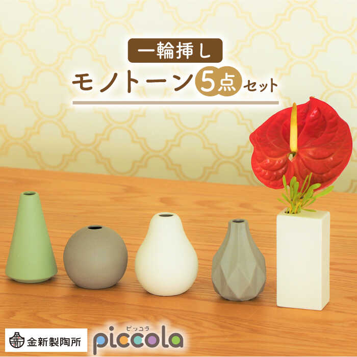 【ふるさと納税】【美濃焼】piccola（ピッコラ） 一輪挿し モノトーン 5点セット【金新製陶所】インテリア 雑貨 花瓶 [MDG021]｜岐阜県土岐市