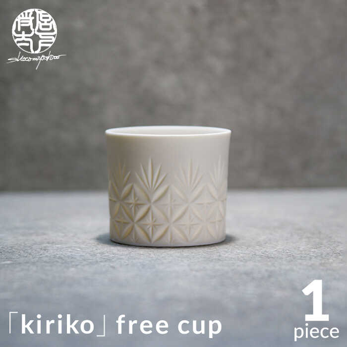 【ふるさと納税】【美濃焼】HINOMIYA 「kiriko」free cup【陶物作り家・宮下将太】食器 小鉢 優勝杯 [MDL003]