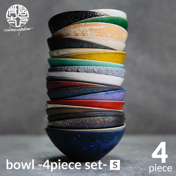 【ふるさと納税】【美濃焼】bowl -4piece set- S【陶器作り家・宮下将太】食器 小鉢 どんぶり鉢 [MDL007]