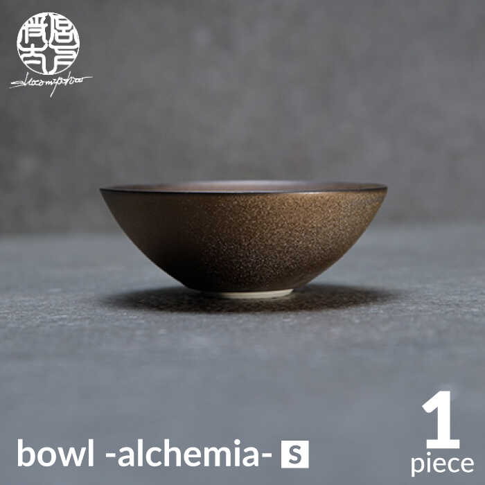 【ふるさと納税】【美濃焼】bowl -alchemia- S【陶器作り家・宮下将太】食器 鉢 どんぶり鉢 [MDL011]