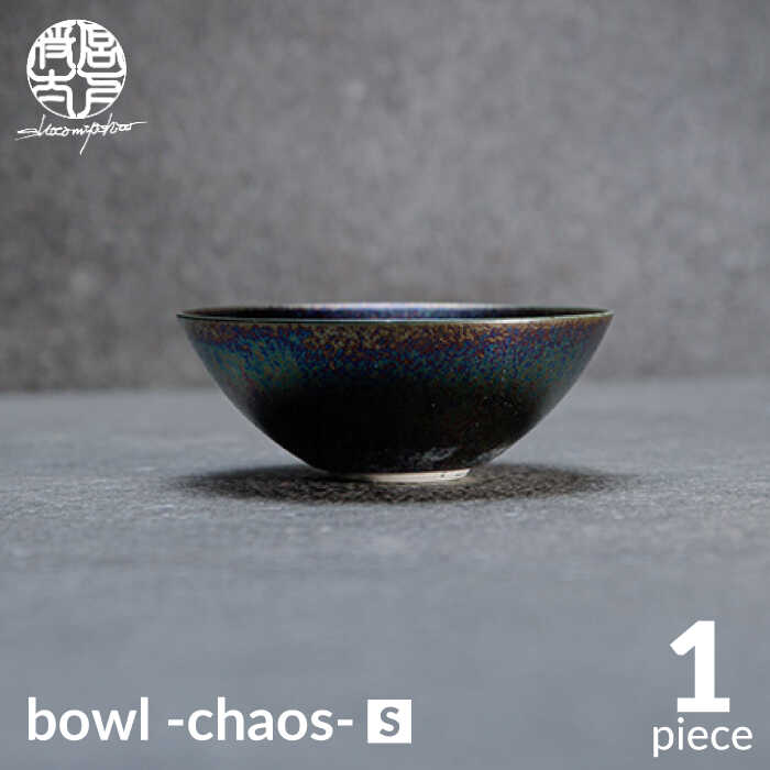 【ふるさと納税】【美濃焼】bowl -chaos- S【陶器作り家・宮下将太】食器 鉢 どんぶり鉢 [MDL015]