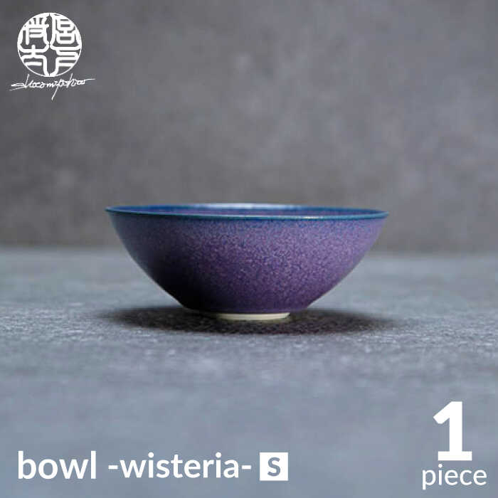 【ふるさと納税】【美濃焼】bowl -wisteria- S【陶物作り家・宮下将太】食器 鉢 どんぶり鉢 [MDL033]