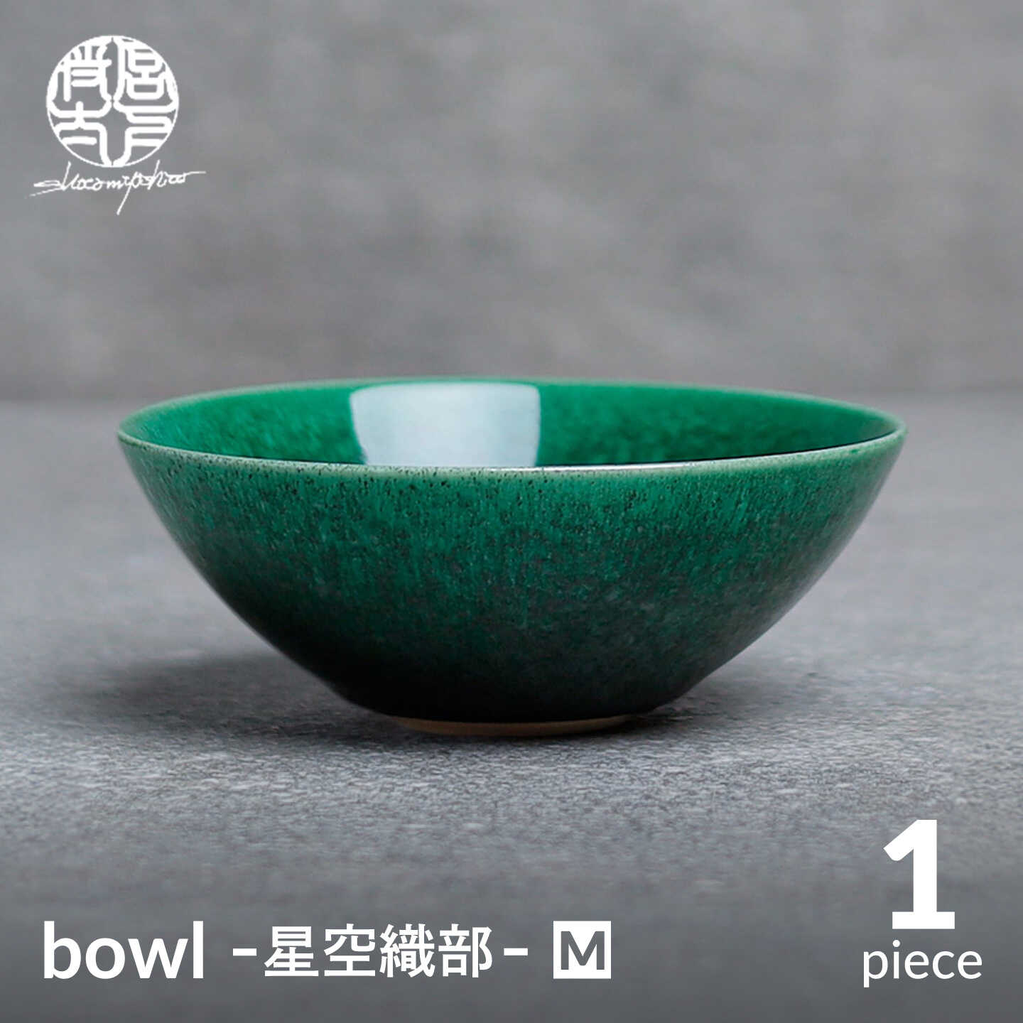 【ふるさと納税】【美濃焼】bowl -星空織部- M【陶物作り家・宮下将太】食器 鉢 どんぶり鉢[MDL055]