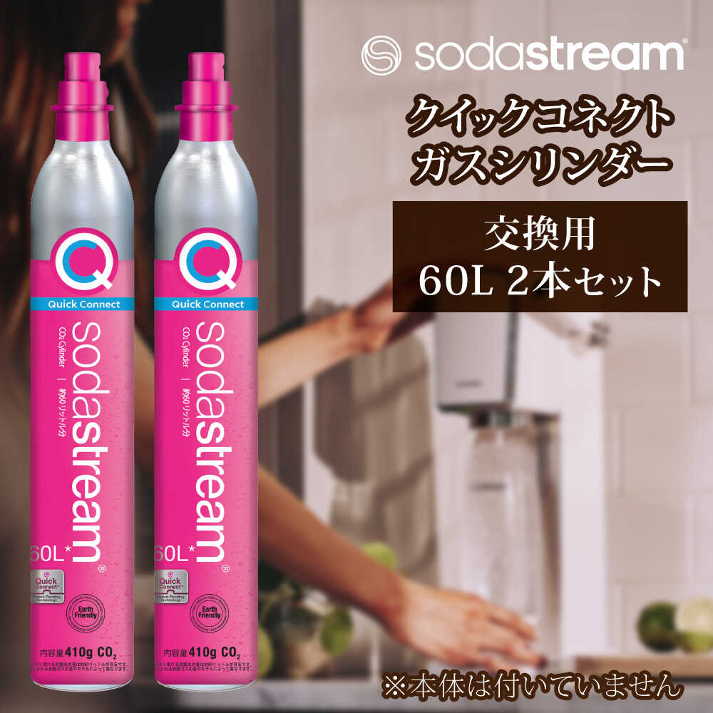 【ふるさと納税】炭酸ソーダ流れ クイックコネクトガスシリンダー 取り替えっこ用 60L 2本仕かける / SodaStream 炭酸水 水 炭酸ソーダ水 リコール用書きだし付き添い人【炭酸ソーダ流れ】[MDN012] キッチン家電-炭酸水メーカー