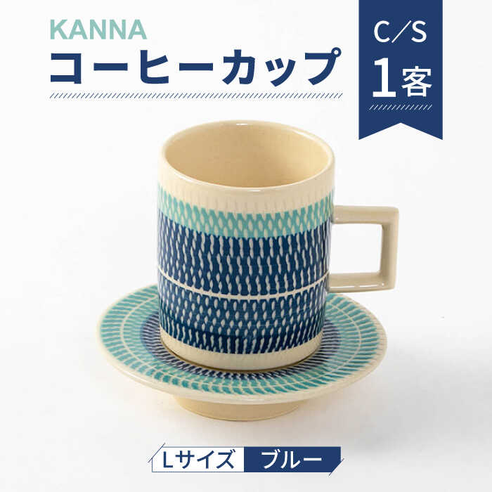 【ふるさと納税】【美濃焼】祥風窯 曽根洋司 KANNA C/S L大きさ 珈琲優勝杯 青み【株式会社サンエー】≪土岐市≫ 食器 お茶優勝杯 コップ [MDP002]