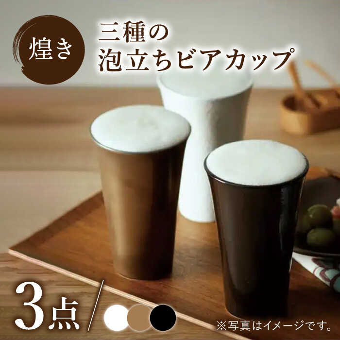 【ふるさと納税】【美濃焼】煌き 三種の泡立ち ビアカップ 3点セット【株式会社サンエー】食器 酒器 タンブラー [MDP013]｜岐阜県土岐市
