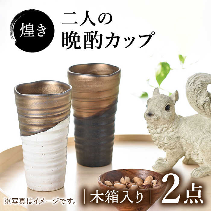 【ふるさと納税】【美濃焼】煌き 二人の晩酌優勝杯 ありの実書き割り【株式会社サンエー】食器 酒器 タンプラー [MDP014]