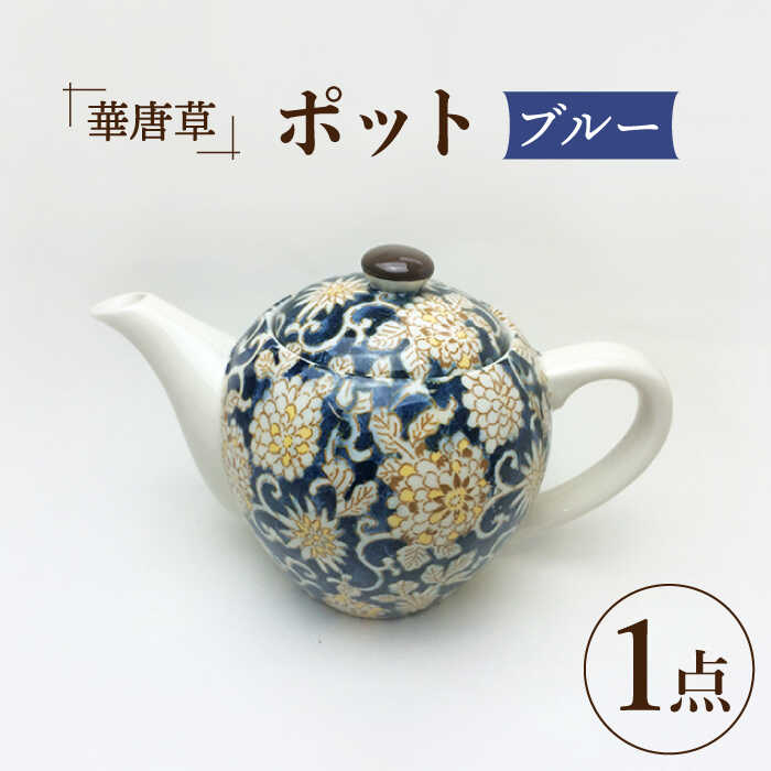 【ふるさと納税】【美濃焼】華唐草 ポット 青碧【株式会社サンエー】食器 茶器 急須 [MDP021]