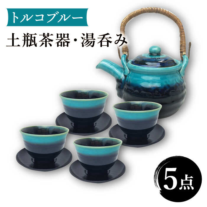 トルコブルー　やちむん　茶器セット　煎茶 x155-1.jpg