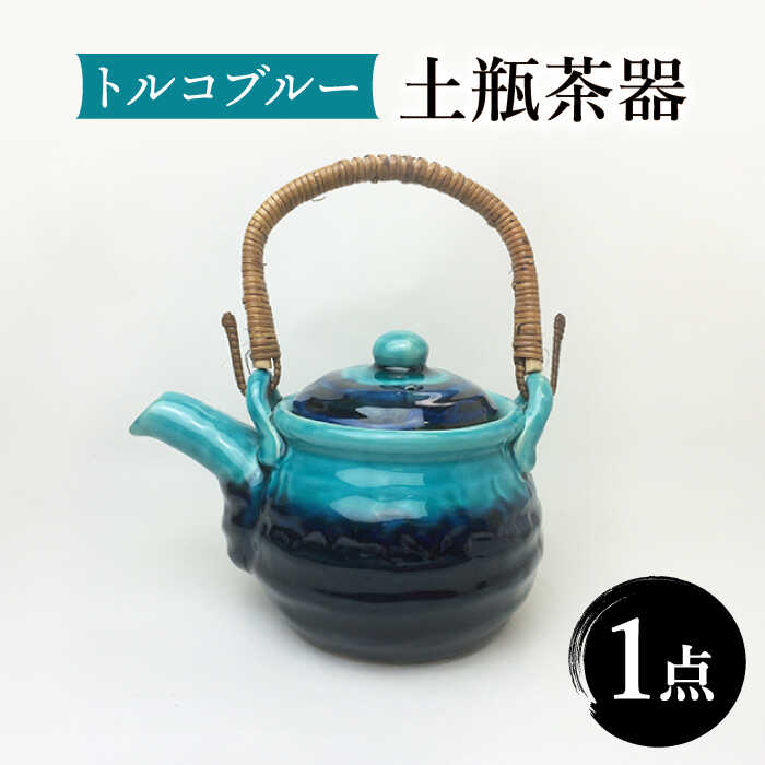 【ふるさと納税】【美濃焼】トルコ青碧 土瓶 960ml【株式会社サンエー】食器 茶器 急須 [MDP023]