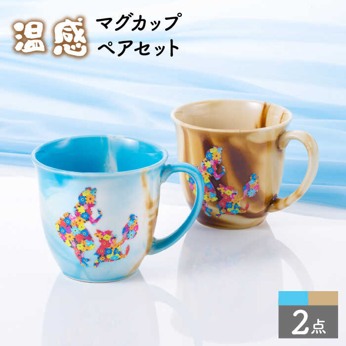 【ふるさと納税】【美濃焼】影ぼうしアリス 温感 コップ 有りの実仕掛ける【株式会社サンエー】食器 珈琲優勝杯 [MDP039]