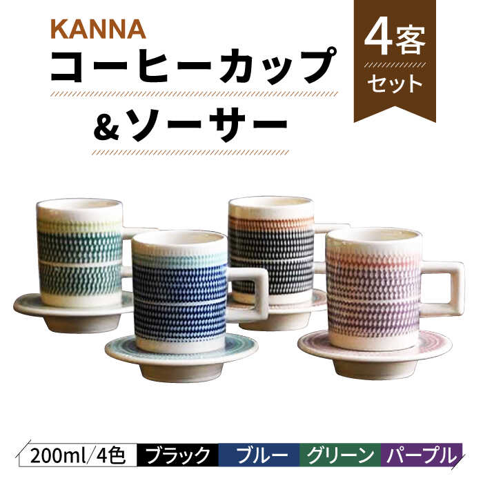 【ふるさと納税】【美濃焼】祥風窯 曽根洋司 KANNA C/S Lサイズ コーヒーカップ 4色（ブラック・ブルー・グリーン・パープル）【株式会社サンエー】食器 マグカップ ティーカップ [MDP048]