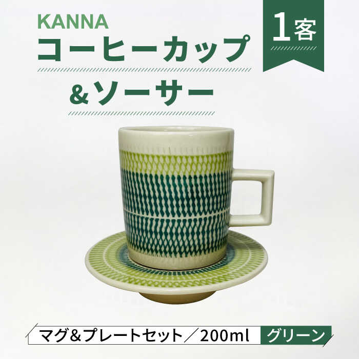 【ふるさと納税】【美濃焼】祥風窯 曽根洋司 KANNA C/S L大きさ 珈琲優勝杯 緑であること【株式会社サンエー】食器 コップ お茶優勝杯 [MDP051]