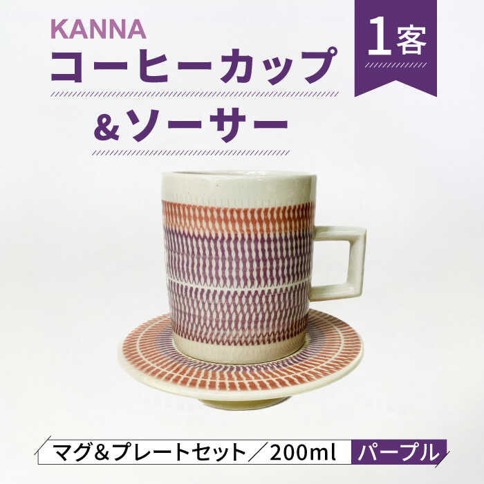 【ふるさと納税】【美濃焼】祥風窯 曽根洋司 KANNA C/S L大きさ 珈琲優勝杯 パープル【株式会社サンエー】食器 コップ 紅茶優勝杯 [MDP052]