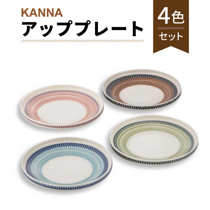 【ふるさと納税】【美濃焼】祥風窯 曽根洋司 KANNA アッププレート 4色（ブラック・ブルー・グリーン・パープル）【株式会社サンエー】食器 皿 プレート [MDP053]｜岐阜県土岐市