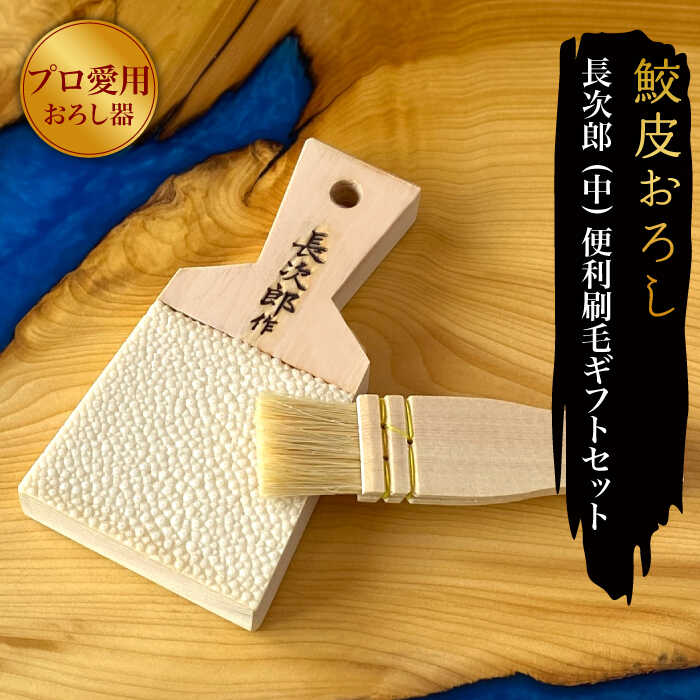 【ふるさと納税】【鮫皮おろし】長次郎 中 便利刷毛ギフトセット【ワールドヴィジョン】調理器具 キッチン用品 おろし器 [MDV002]｜岐阜県土岐市