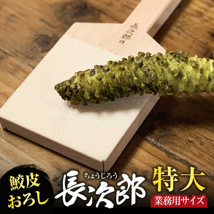 【ふるさと納税】【鮫皮おろし】長次郎 特大 御勤め用大きさ 技術者御用商人【ワールドヴィジョン】膳立て物の具 勝手もと装置 おろし器 [MDV003]