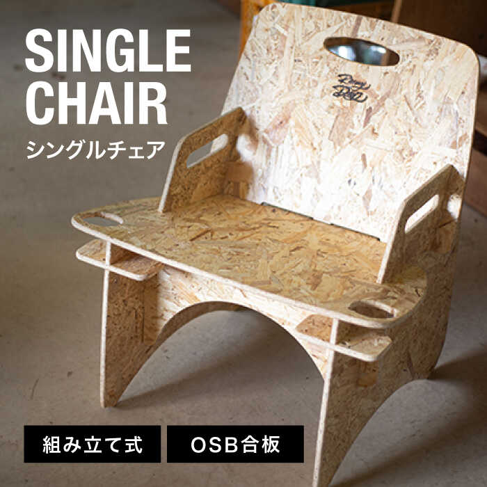【ふるさと納税】osb合わせ板 ＜精神的な統合式＞ シングル 女性議長 【ROKURO WORKS】調度品 腰掛け アウトドア [MDV007]