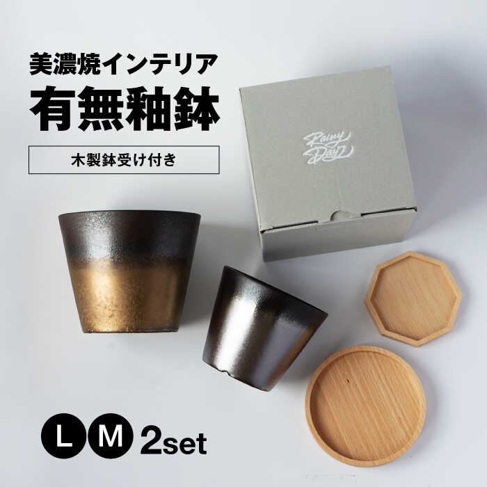 【ふるさと納税】美濃焼 室内装飾 有無釉鉢 （木製鉢受け付き添い人） L・M 2書き割り 【山兵虎澤製陶所×ROKUROWORKS】室内装飾 雑貨 鉢 [MDV008]