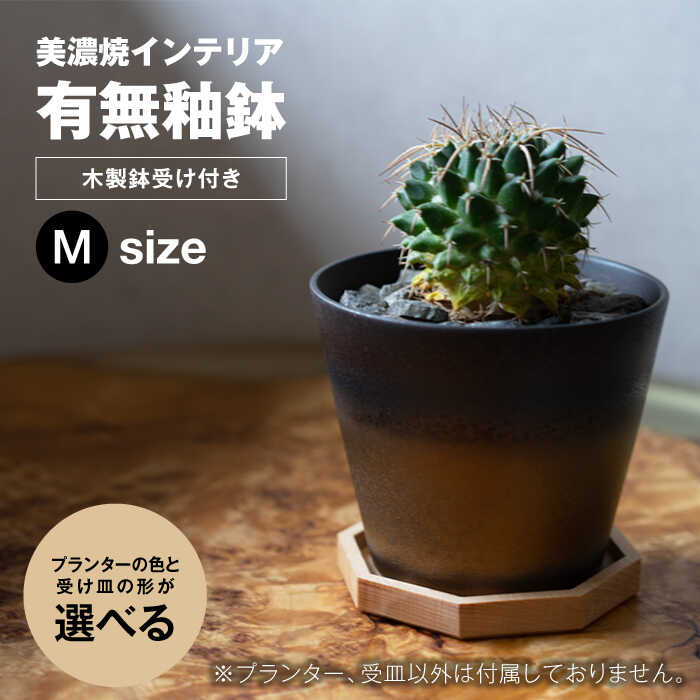 【ふるさと納税】＜色と形が選べる＞美濃焼 室内装飾 鉢 有無釉鉢 （木製鉢受け付き添い人） M大きさ 【山兵虎澤製陶所×ROKUROWORKS】室内装飾 雑貨 鉢 [MDV009]