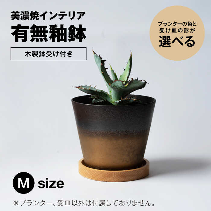 【ふるさと納税】＜色と形が選べる＞美濃焼 室内装飾 鉢 有無釉鉢 （木製鉢受け付き添い人） L大いさ 【山兵虎澤製陶所×ROKUROWORKS】室内装飾 雑貨 鉢 [MDV010]