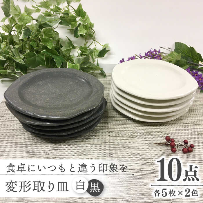 【ふるさと納税】【美濃焼】うつり変わり 取り皿 モノクローム各5枚【ヤマエー】食器 皿 お皿 [MDZ002]