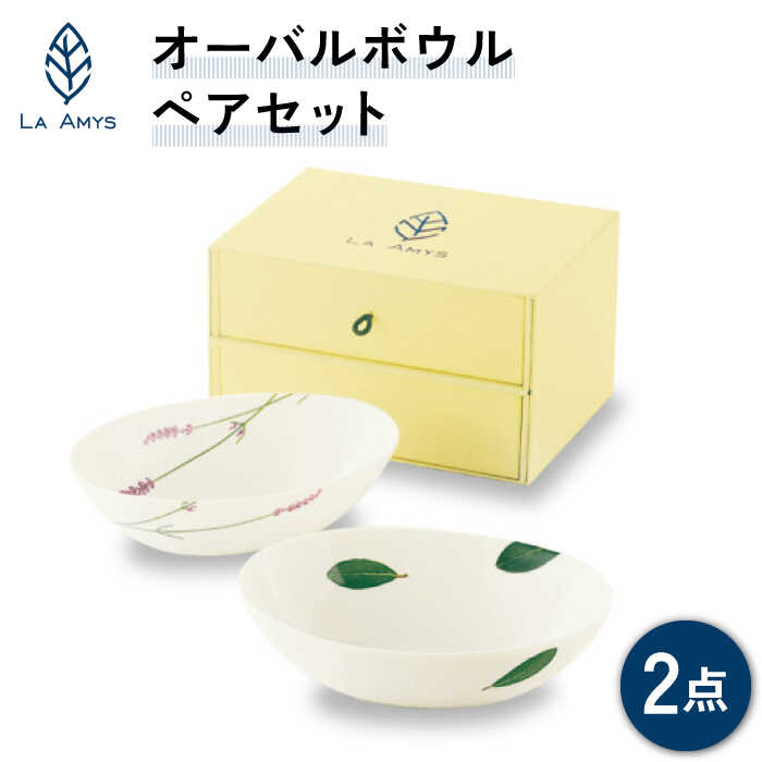 【ふるさと納税】【美濃焼】ラ・エミーズ オーバルどんぶり鉢 2点 ありの実書き割り【山加バス発着場】AM20-TS30 ≪土岐市≫ 食器 サラダ菜どんぶり鉢 パスタ皿 [MEB001]