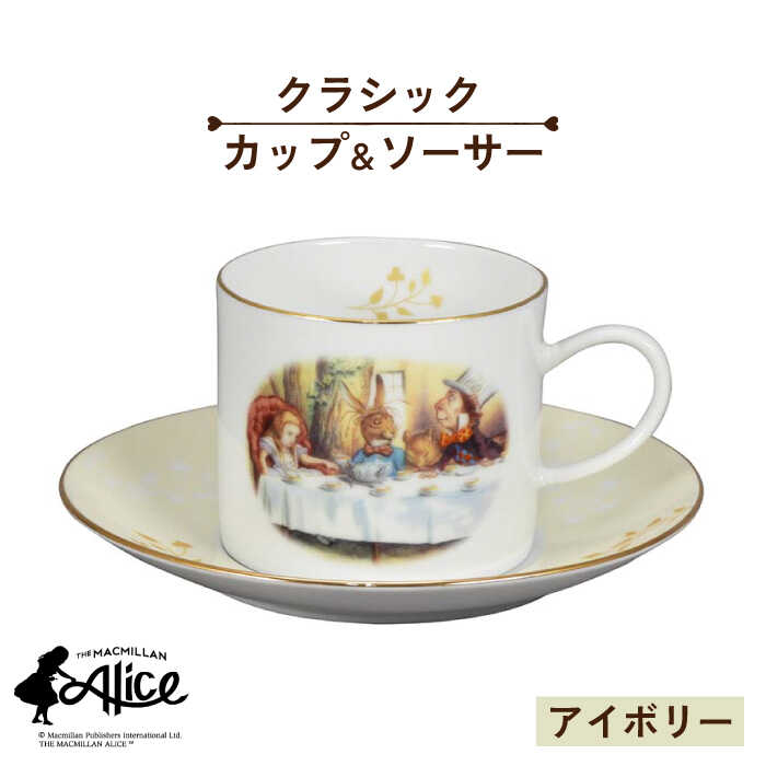 【ふるさと納税】【美濃焼】マクミラン・アリス 古典派音楽 優勝杯＆平円盤（象牙色）【山加バス発着場】ALC11-28 食器 一皿 コップ [MEB022]