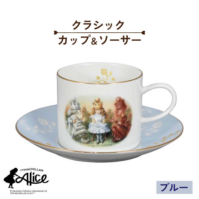 【ふるさと納税】【美濃焼】マクミラン・アリス 古典派音楽 優勝杯＆平円盤（青み）【山加バス発着場】ALC12-28 食器 一皿 コップ [MEB023]