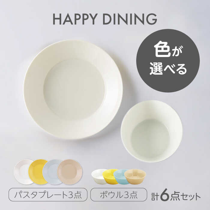 【ふるさと納税】【美濃焼】HAPPY DINING パスタプレート&times;ボウル 色が選べる 6点セット【山加商店】パスタプレート ボウル プレート(YMK120)[MEB047]｜岐阜県土岐市
