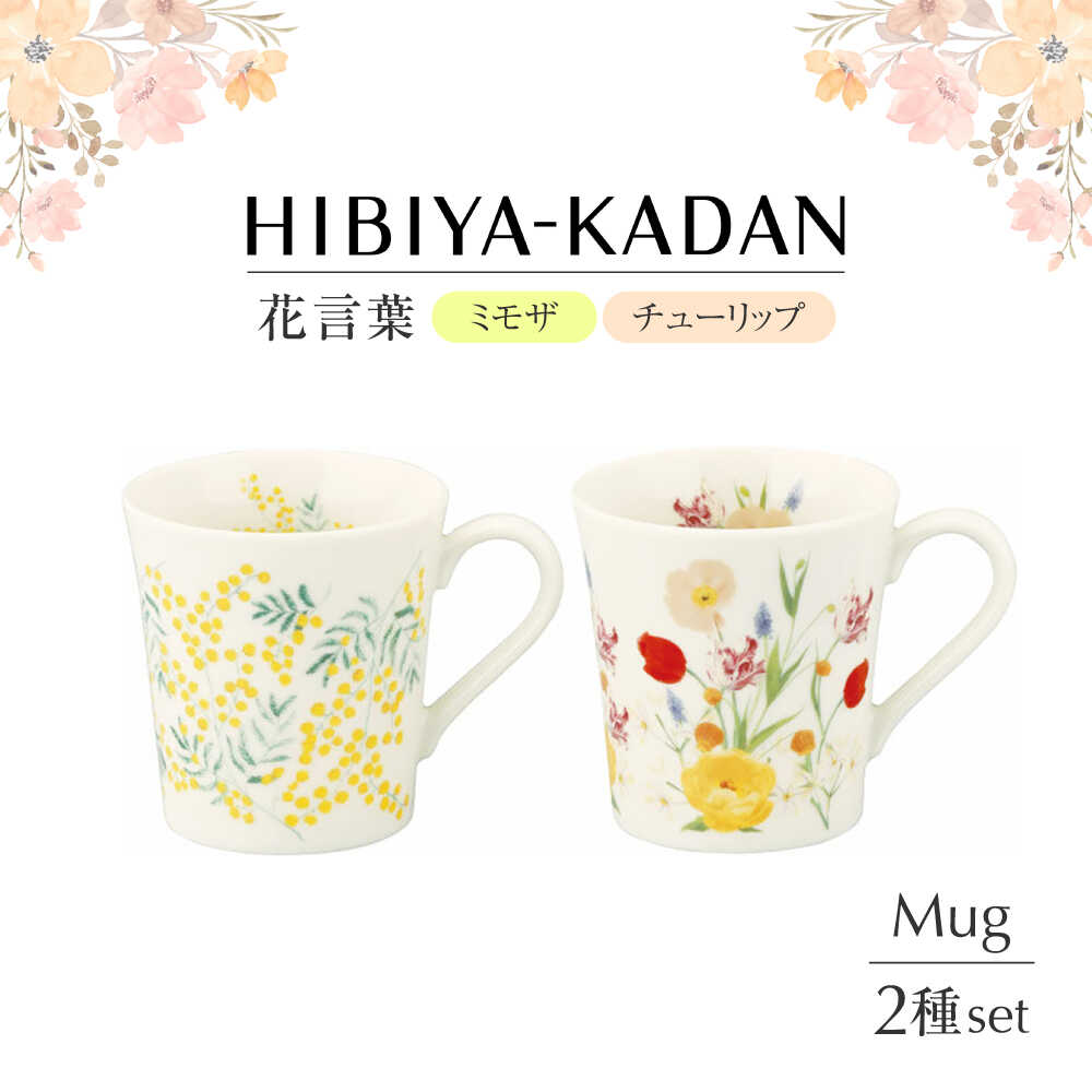 【ふるさと納税】【美濃焼】 日比谷花壇　花言葉　ペアマグセット（ミモザ・チューリップ）【山加商店】 HBK11/12-13 マグ ペア カップ[MEB049]｜岐阜県土岐市