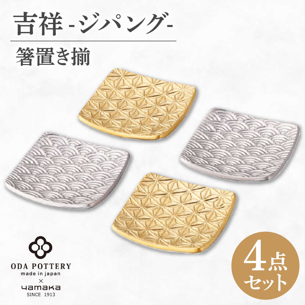 【ふるさと納税】【美濃焼】吉祥～ジパング～ 箸置き揃 4点 【山加商店】 YMK170-403 箸置き 豆皿 ギフト[MEB054]