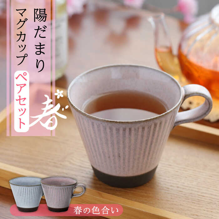 【ふるさと納税】【美濃焼】陽だまり マグカップ ペアセット 春【山勝美濃陶苑】HDM-3053AW 食器 コーヒーカップ ティーカップ [MEC001]