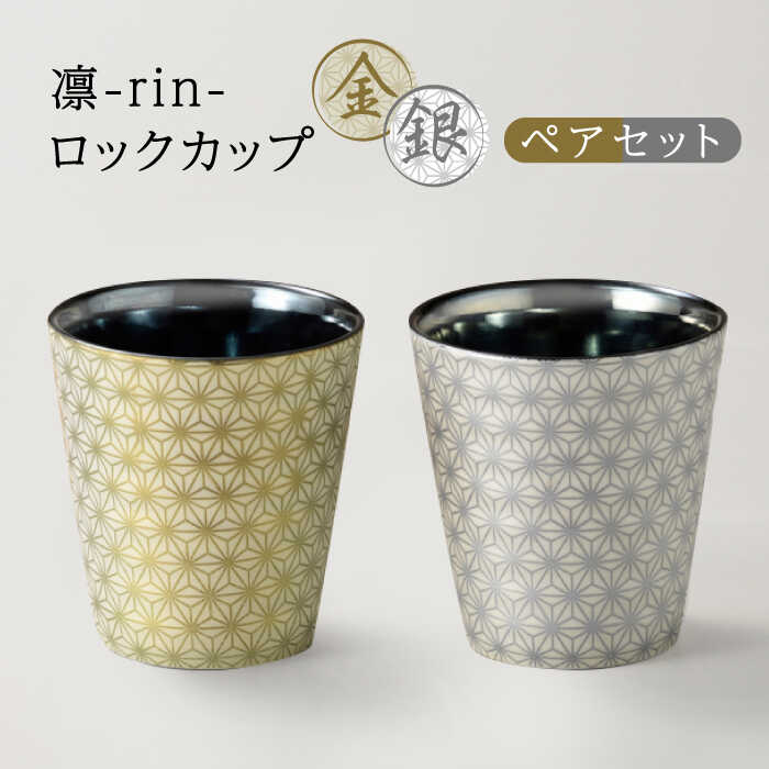 【ふるさと納税】【美濃焼】凛-rin- 鍵を掛ける優勝杯 有りの実書き割り 金・銀【山勝美濃陶苑】RIN-6006BT  食器 水呑み 今めかしい [MEC017]