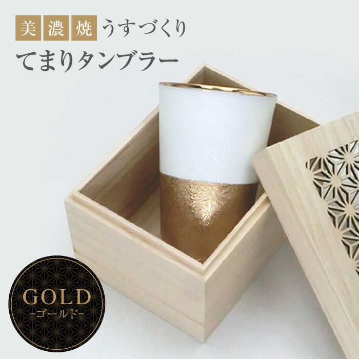 【ふるさと納税】【美濃焼】うすづくり てまり タンブラー ゴールド【山勝美濃陶苑】US-1010G 酒器 コップ ギフト [MEC028]
