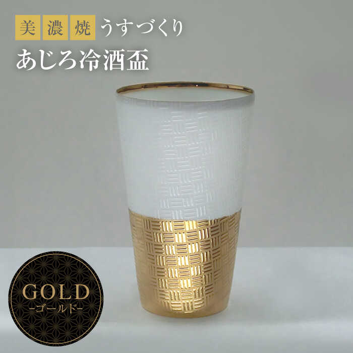 【ふるさと納税】【美濃焼】うすづくり 冷酒盃 あじろゴールド【山勝美濃陶苑】US-7057C [MEC034]食器 酒器 ギフト