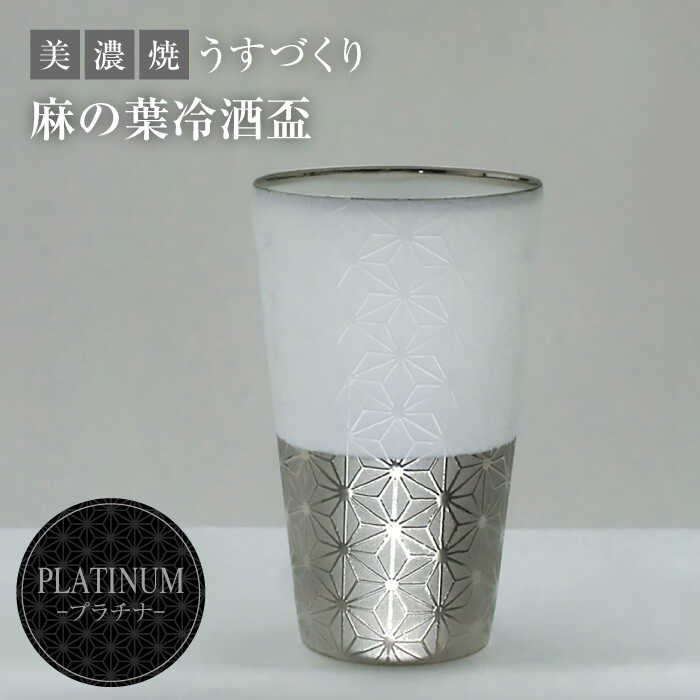 【ふるさと納税】【美濃焼】うすづくり 冷酒盃 麻の葉 プラチナ【山勝美濃陶苑】US-7057B 食器 酒器 ギフト [MEC037]