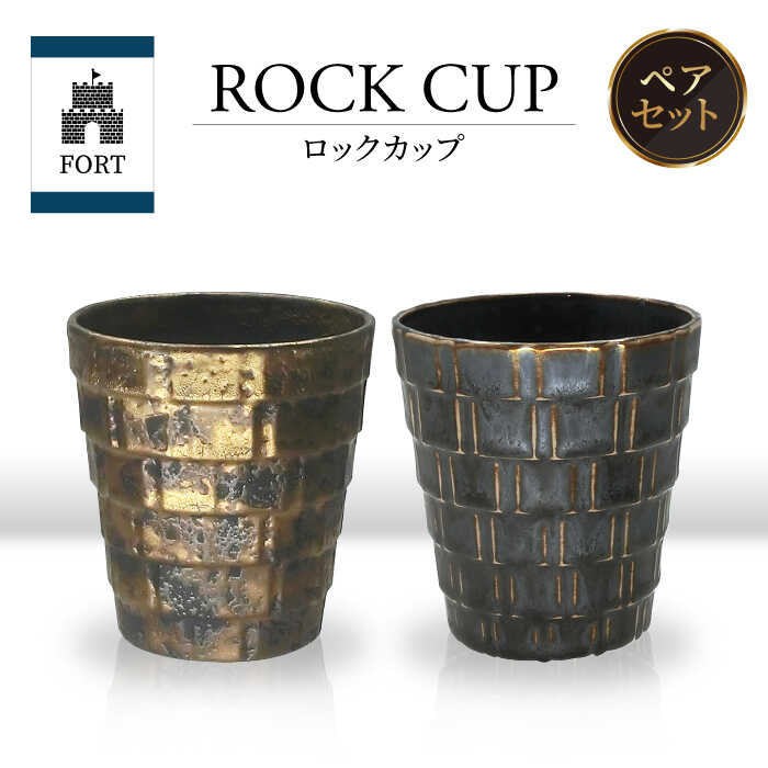 【ふるさと納税】【美濃焼】FORT ロックカップ ペア【山勝美濃陶苑】FOR-6006A 食器 酒器 コップ [MEC040]
