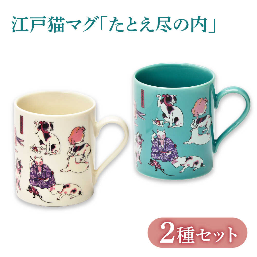 【ふるさと納税】【美濃焼】 江戸猫マグペア 『たとえ尽の内』 【山勝美濃陶苑】 マグ ペア ギフト (EDN-03)[MEC055]