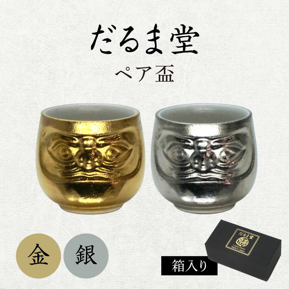 【ふるさと納税】【美濃焼】だるま堂 ありの実盃 現ナマ 【山勝美濃陶苑】ぐい呑み 達磨[MEC058]