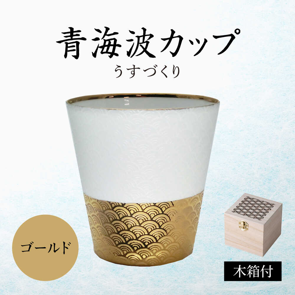 【ふるさと納税】【美濃焼】うすづくり 青海波優勝杯 ゴールド【山勝美濃陶苑】優勝杯 タンプラー[MEC060]