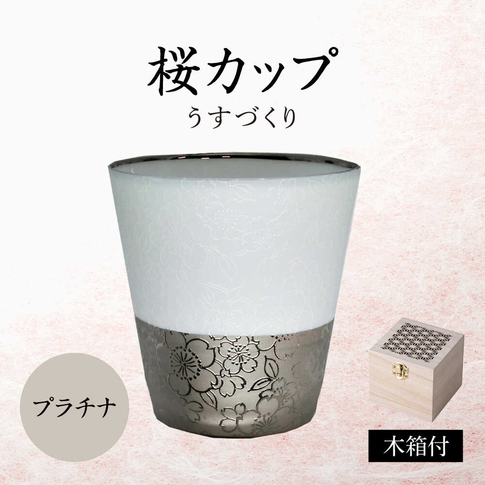 【ふるさと納税】【美濃焼】うすづくり 桜優勝杯 プラチナ【山勝美濃陶苑】優勝杯 タンプラー[MEC061]