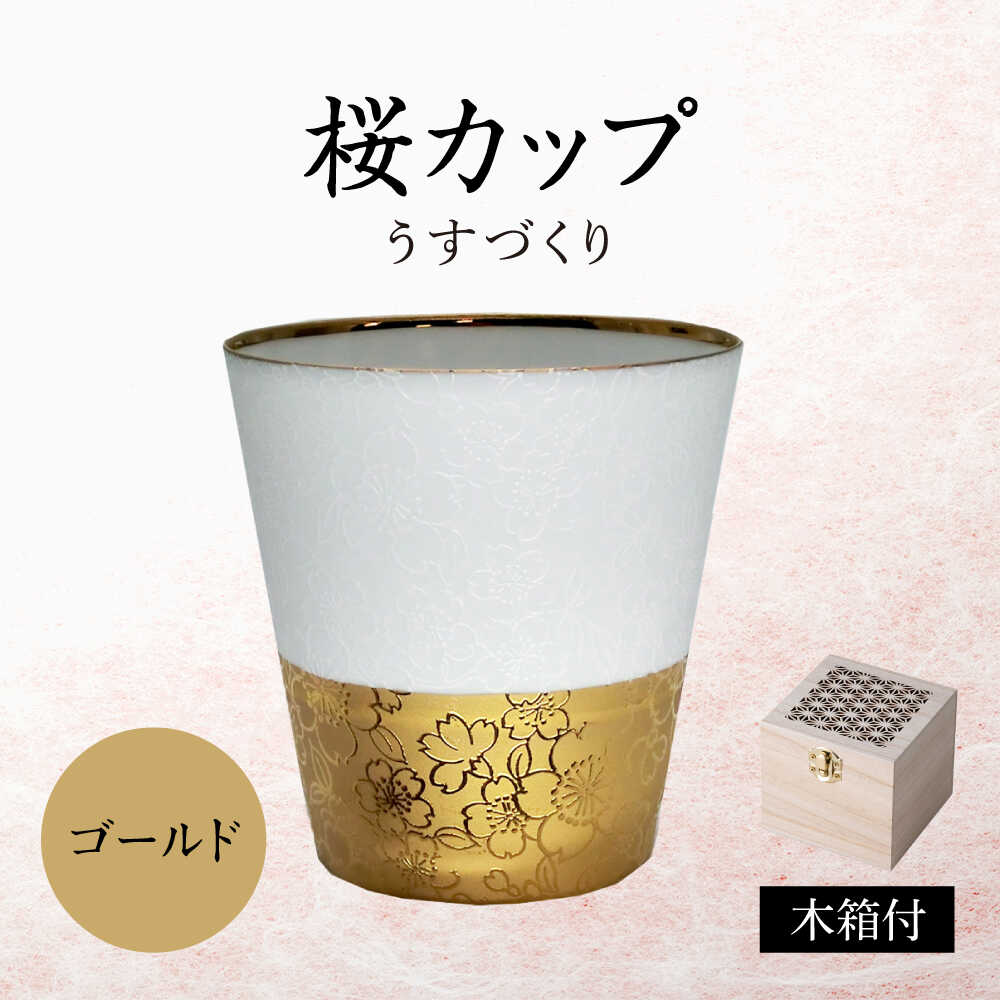 【ふるさと納税】【美濃焼】うすづくり 桜優勝杯 ゴールド【山勝美濃陶苑】優勝杯 タンプラー[MEC062]