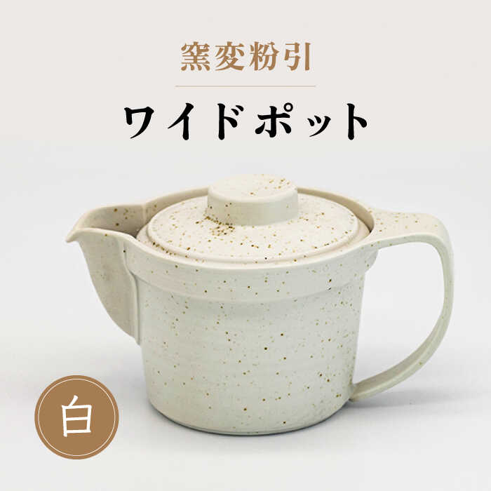 【ふるさと納税】【美濃焼】窯変粉引 広広としたポット（白）【丸藤藤田瀬戸もの】食器 茶器 急須 [MED004]