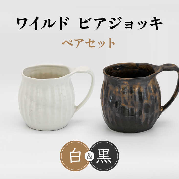 【ふるさと納税】【美濃焼】ワイルド ビアジョッキ ペアセット（白・黒）【丸藤藤田陶器】食器 酒器 マグカップ [MED007]｜岐阜県土岐市